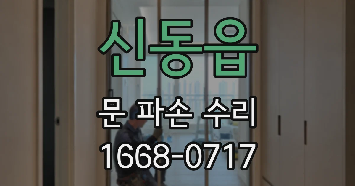 신동읍 문 파손 수리
