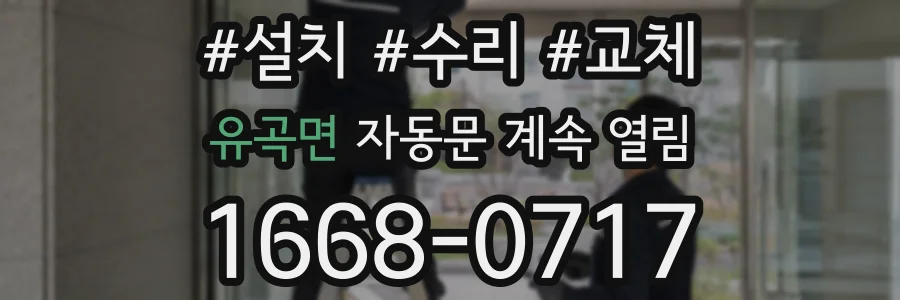 유곡면 자동문 계속 열림