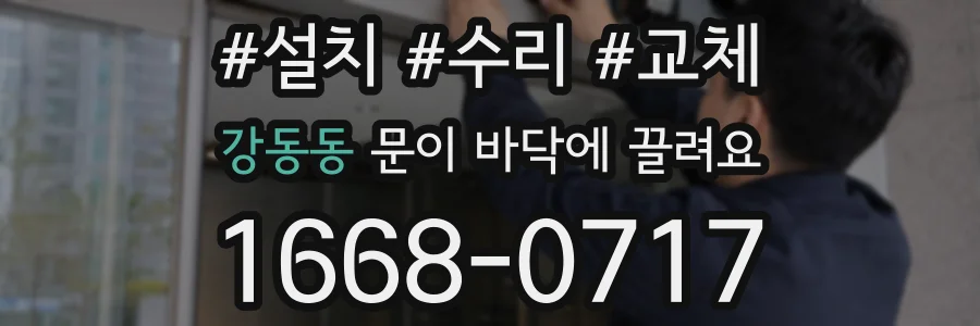 강동동 문이 바닥에 끌려요