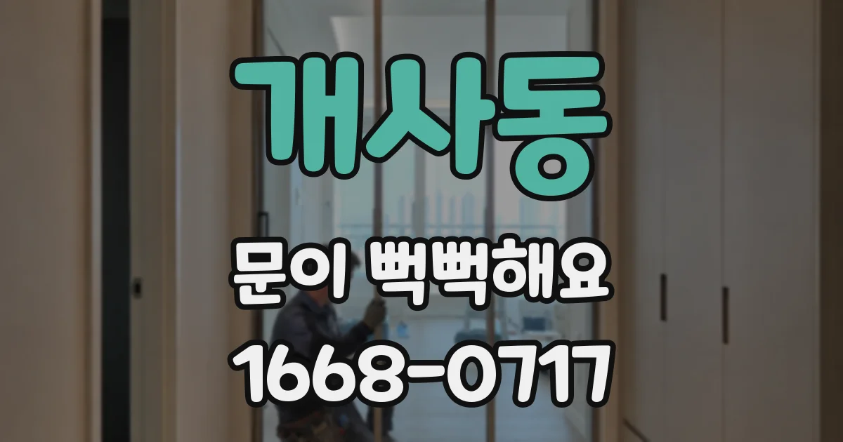 개사동 문이 뻑뻑해요
