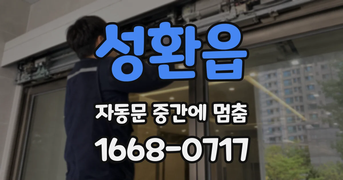 성환읍 자동문 중간에 멈춤