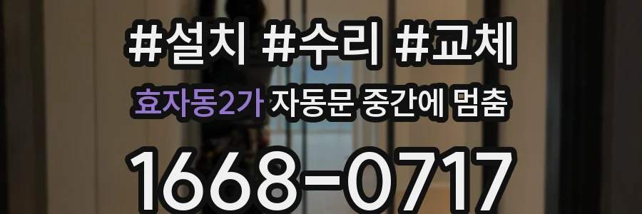 효자동2가 자동문 중간에 멈춤