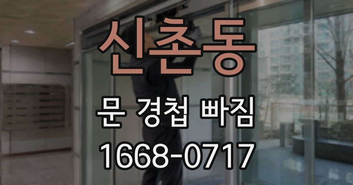 신촌동 문 경첩 빠짐