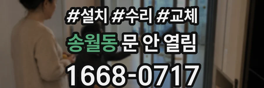 송월동 문 안 열림
