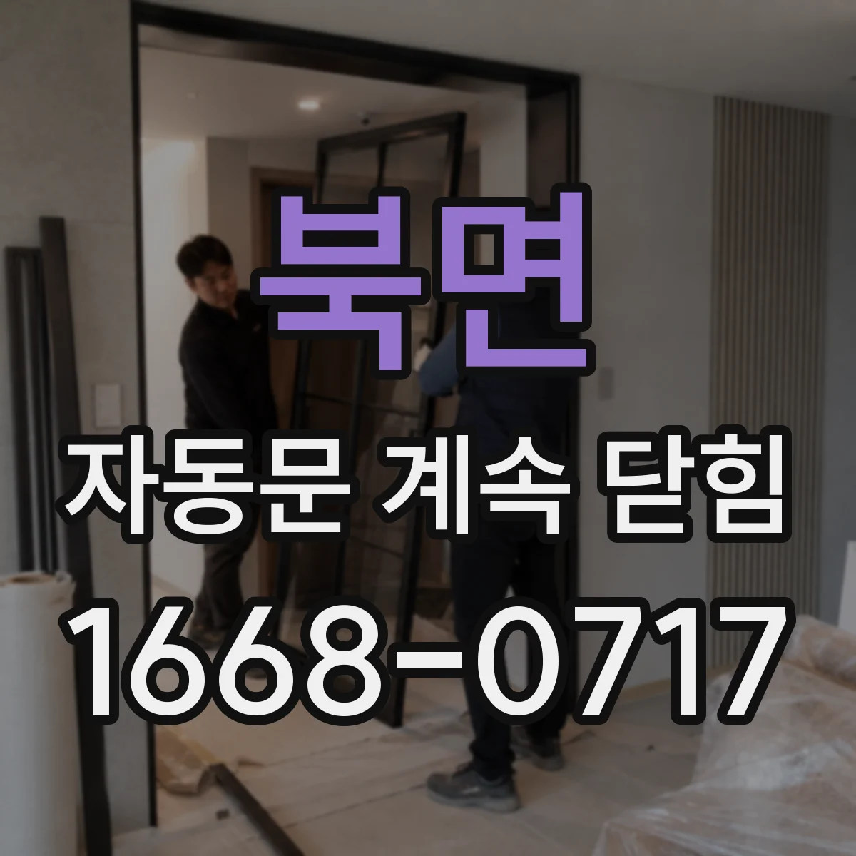 북면 자동문 계속 닫힘