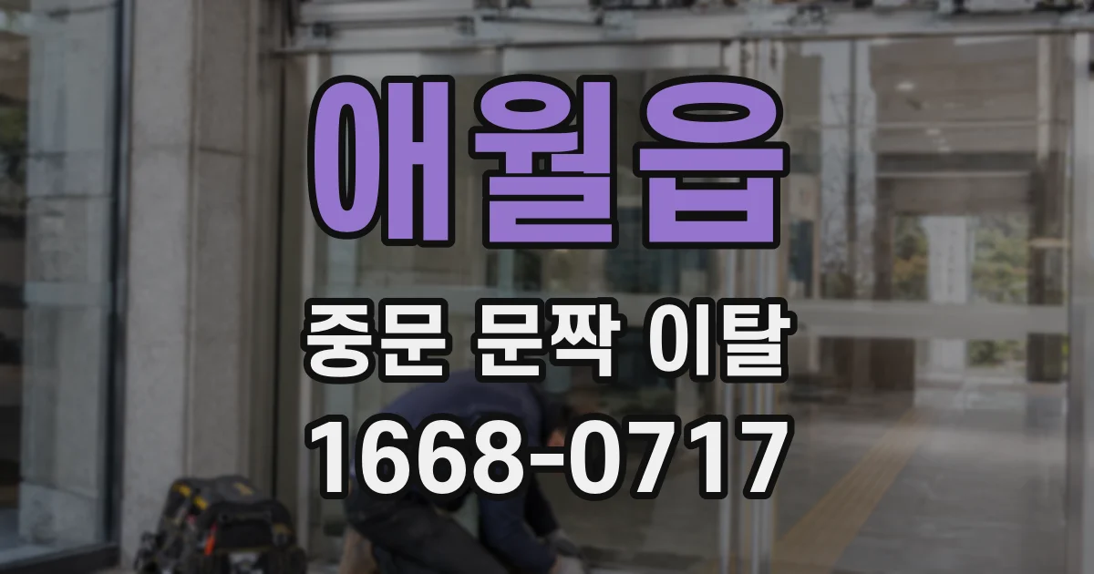 애월읍 중문 문짝 이탈