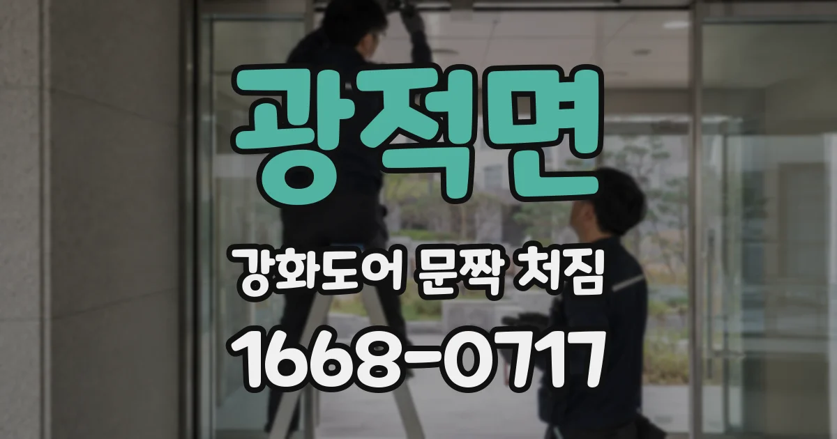 광적면 강화도어 문짝 처짐