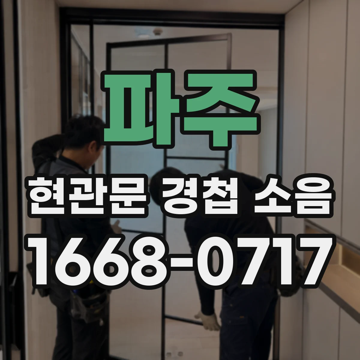 파주 현관문 경첩 소음