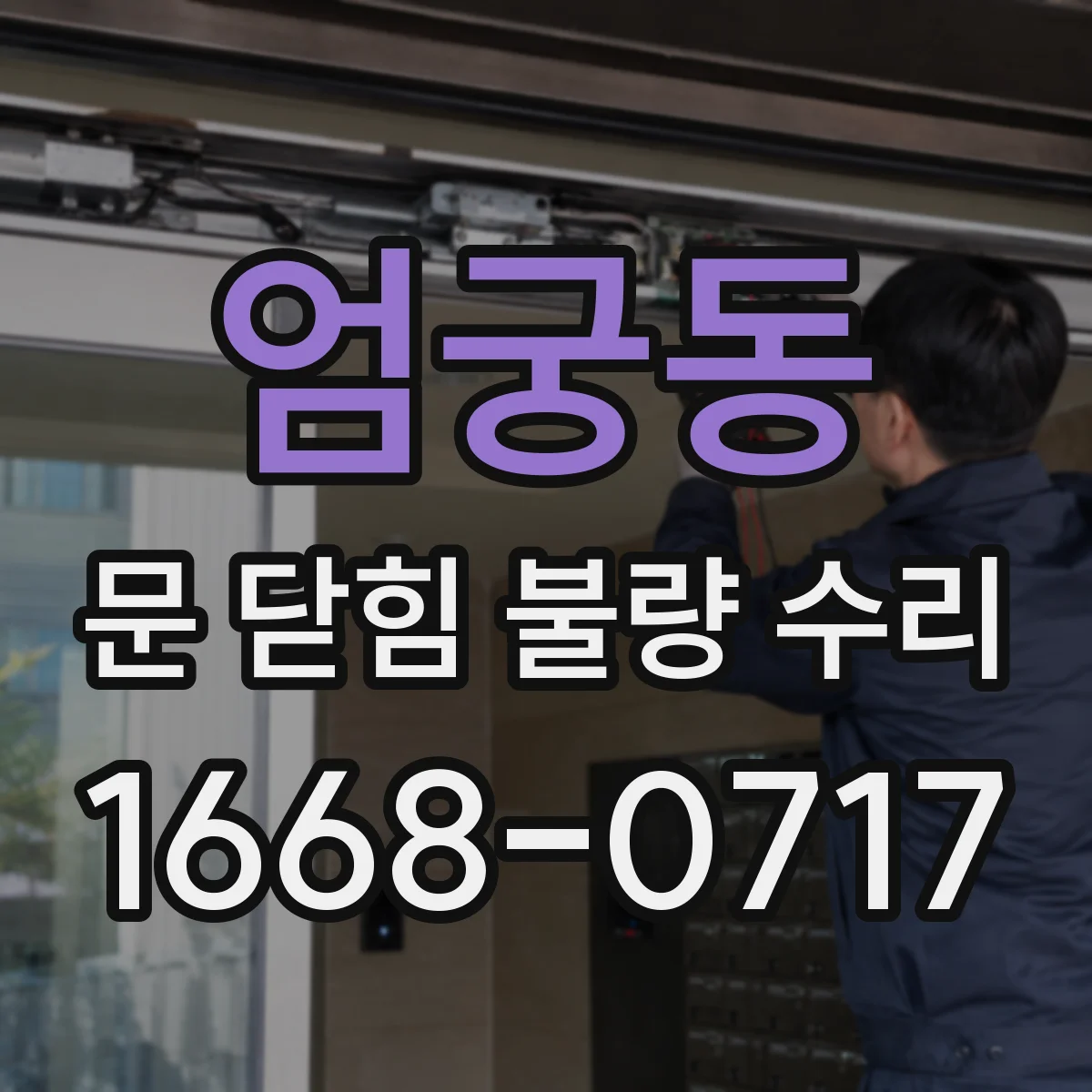 엄궁동 문 닫힘 불량 수리