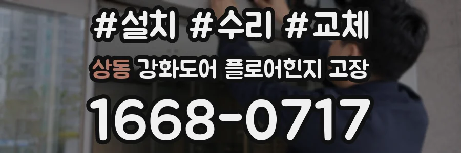 상동 강화도어 플로어힌지 고장