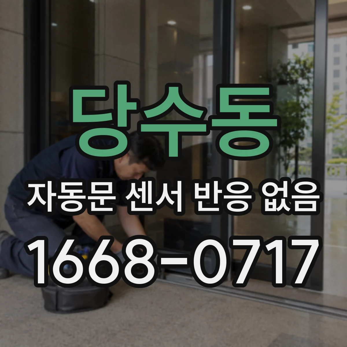 당수동 자동문 센서 반응 없음