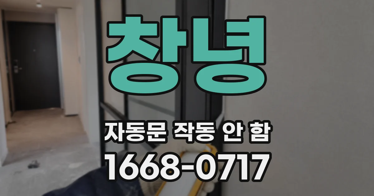 창녕 자동문 작동 안 함