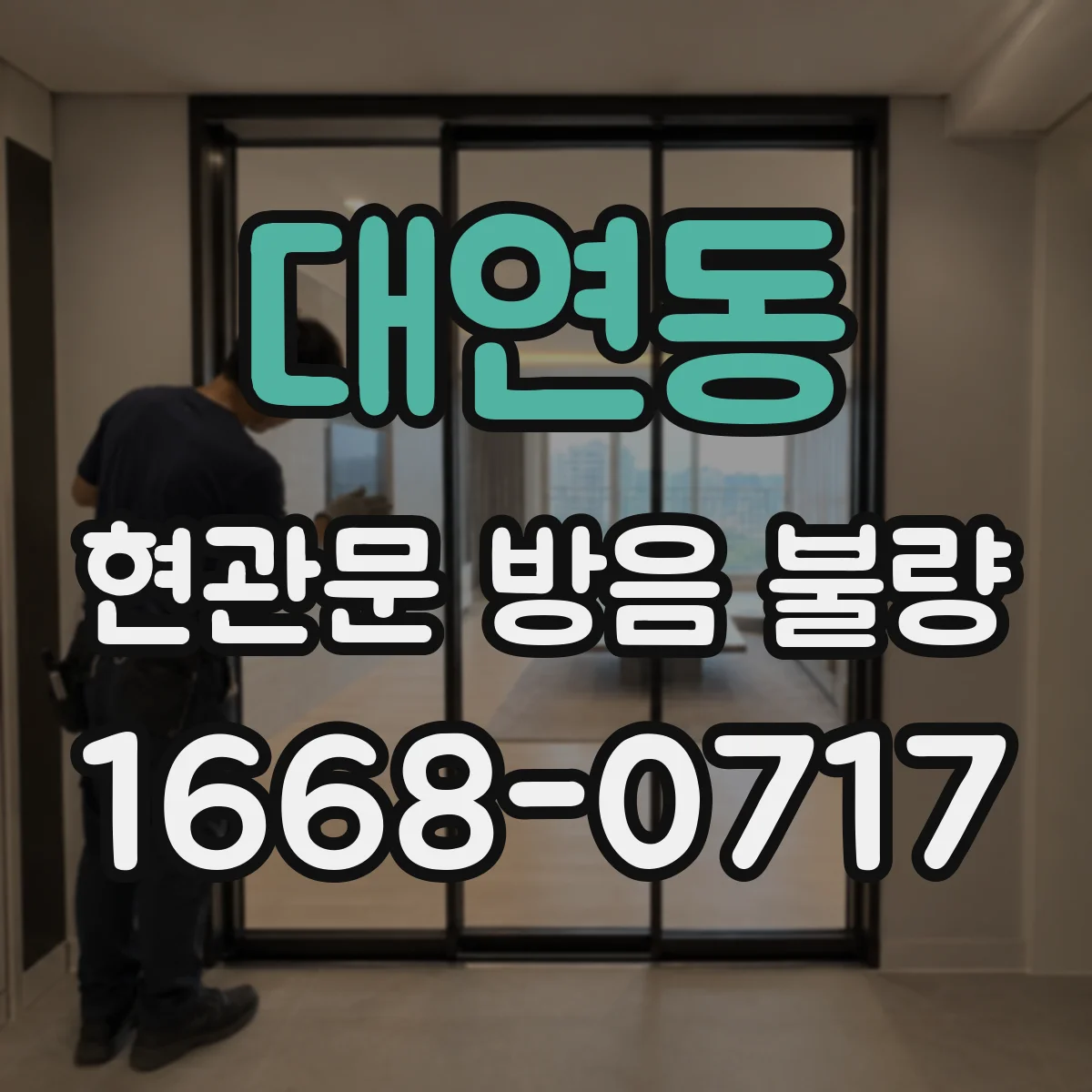 대연동 현관문 방음 불량