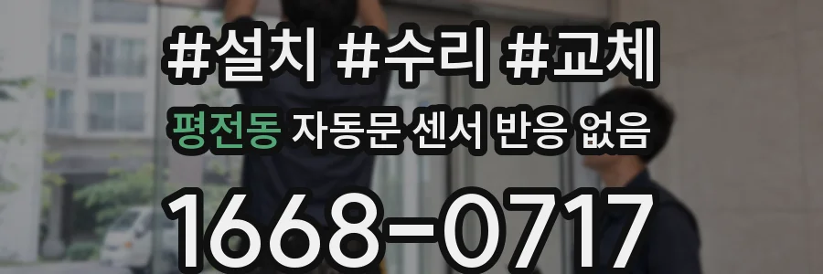 평전동 자동문 센서 반응 없음