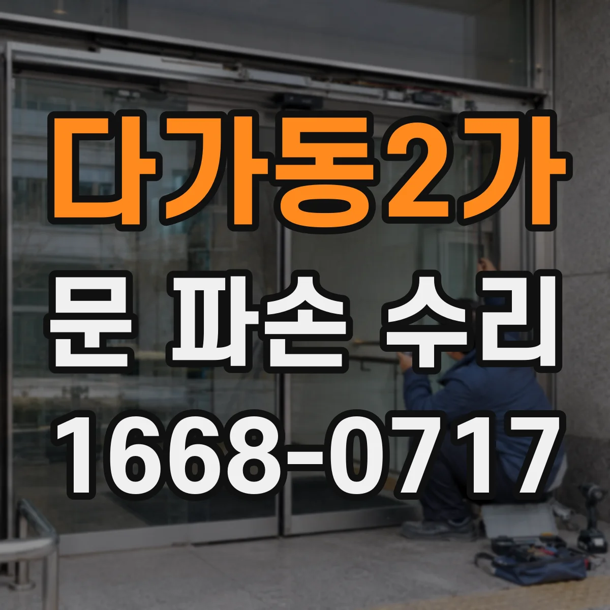 다가동2가 문 파손 수리