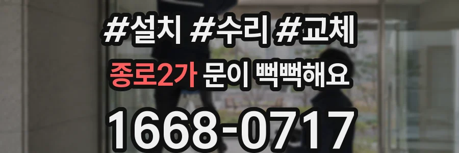 종로2가 문이 뻑뻑해요