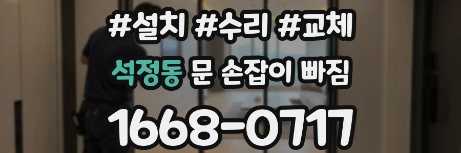 석정동 문 손잡이 빠짐