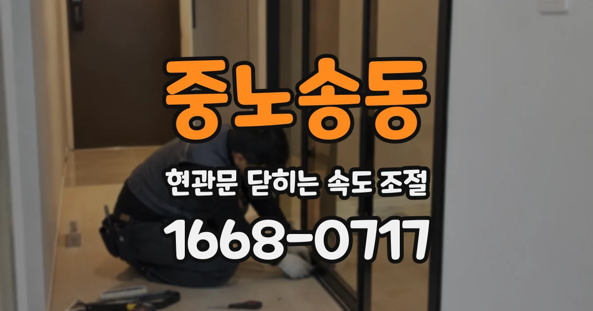 중노송동 현관문 닫히는 속도 조절