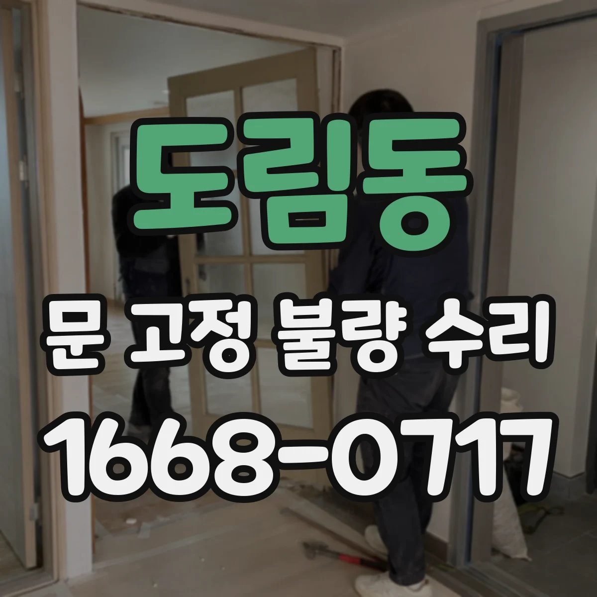 도림동 문 고정 불량 수리