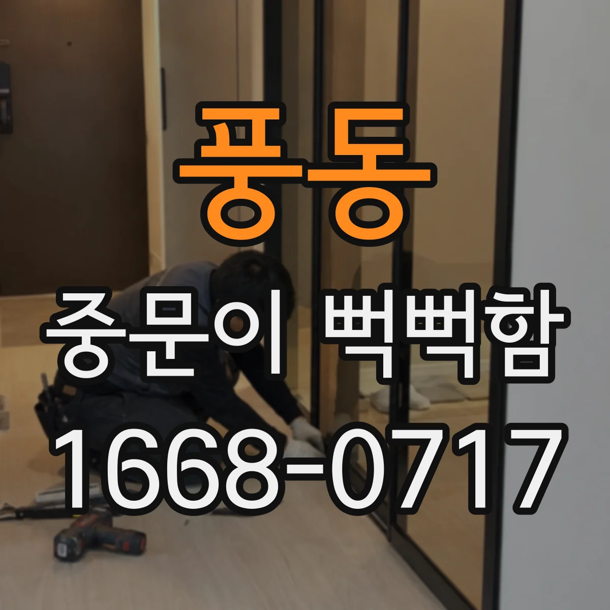풍동 중문이 뻑뻑함