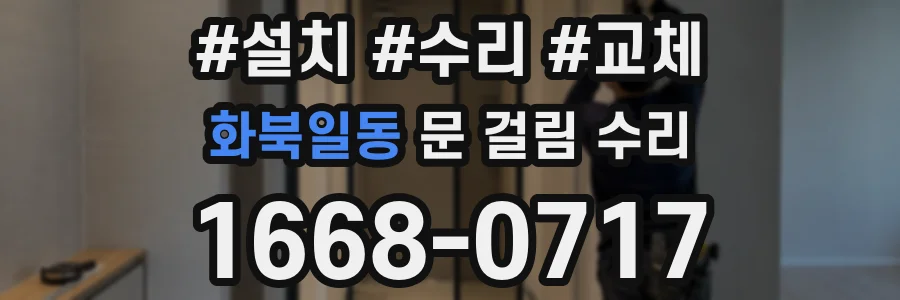화북일동 문 걸림 수리