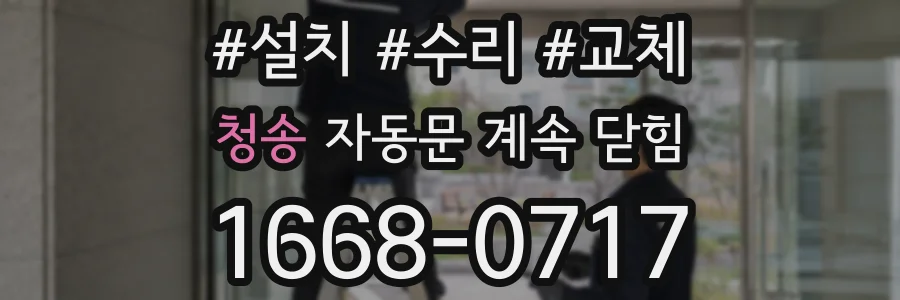 청송 자동문 계속 닫힘