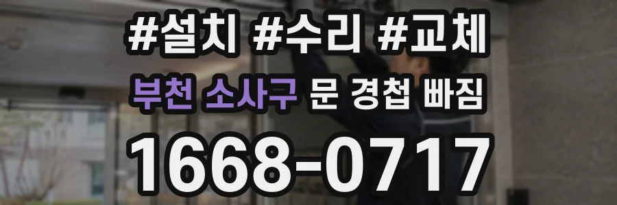 부천 소사구 문 경첩 빠짐
