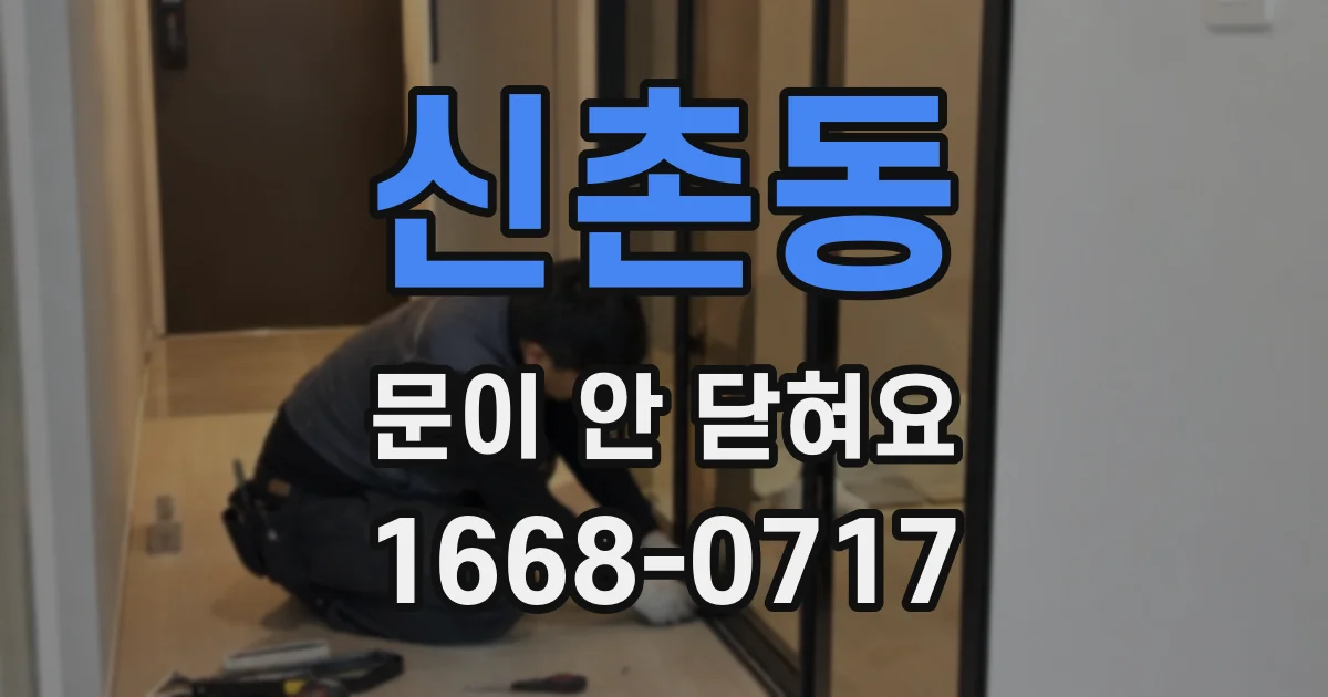 신촌동 문이 안 닫혀요