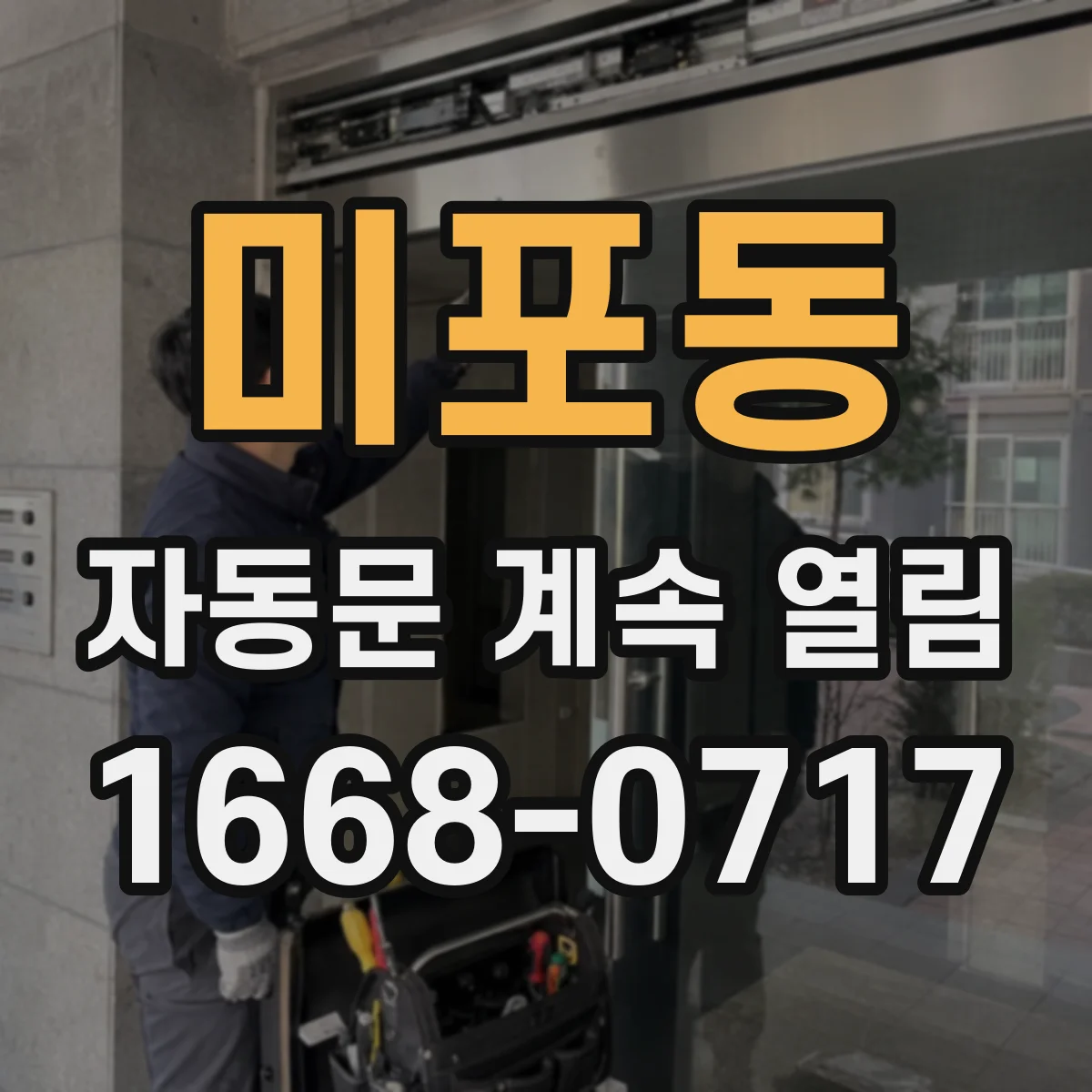 미포동 자동문 계속 열림
