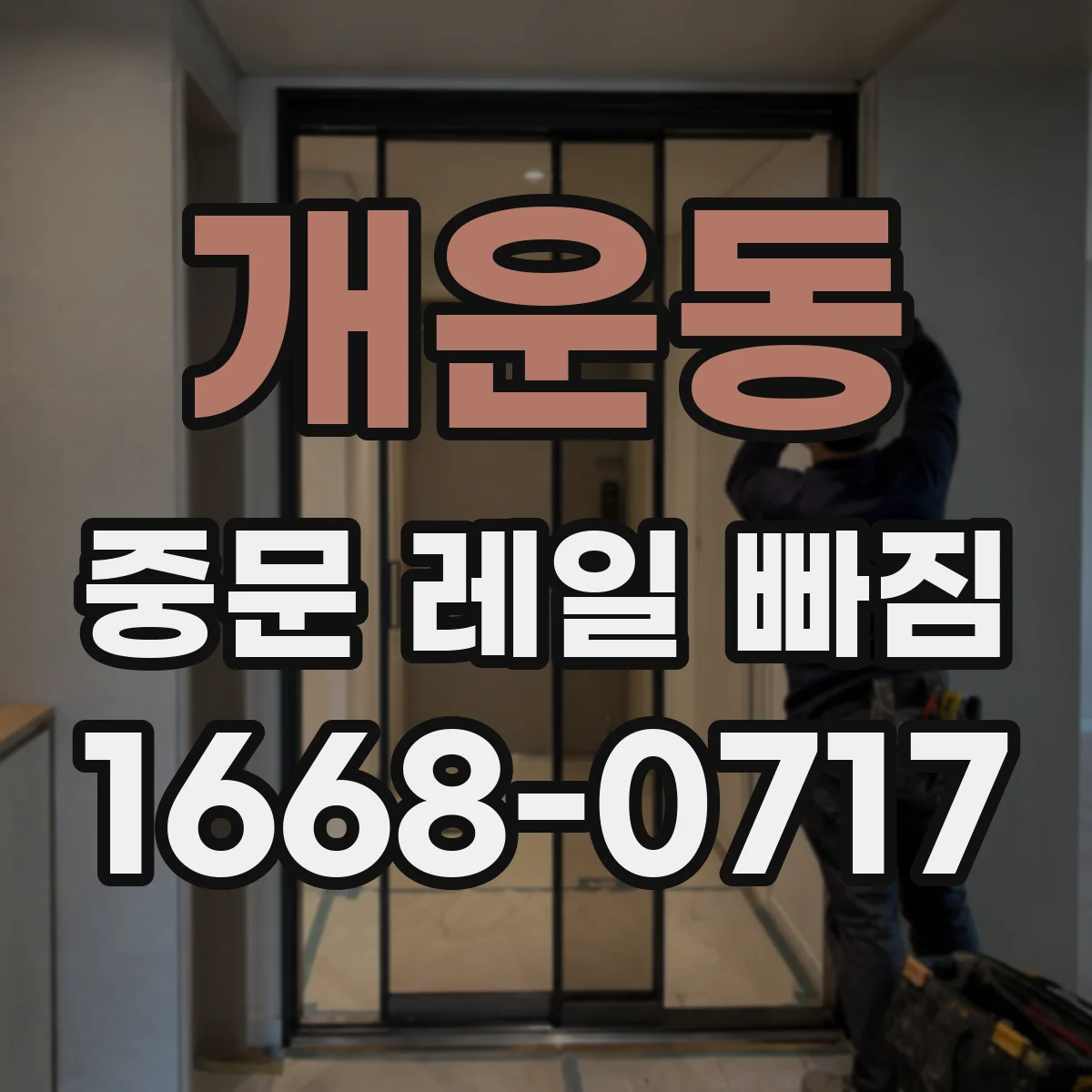개운동 중문 레일 빠짐
