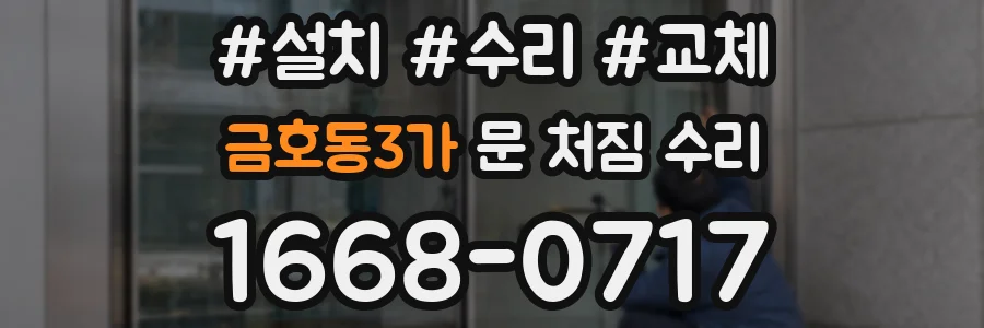 금호동3가 문 처짐 수리