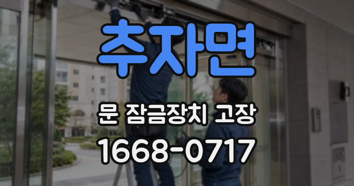추자면 문 잠금장치 고장