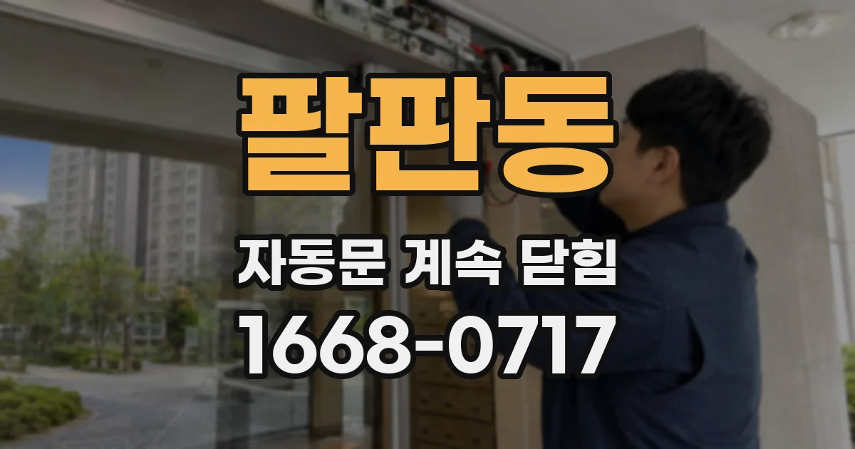 팔판동 자동문 계속 닫힘