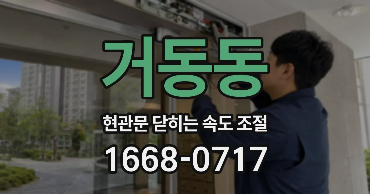거동동 현관문 닫히는 속도 조절