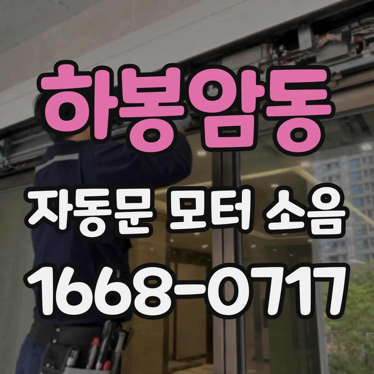 하봉암동 자동문 모터 소음