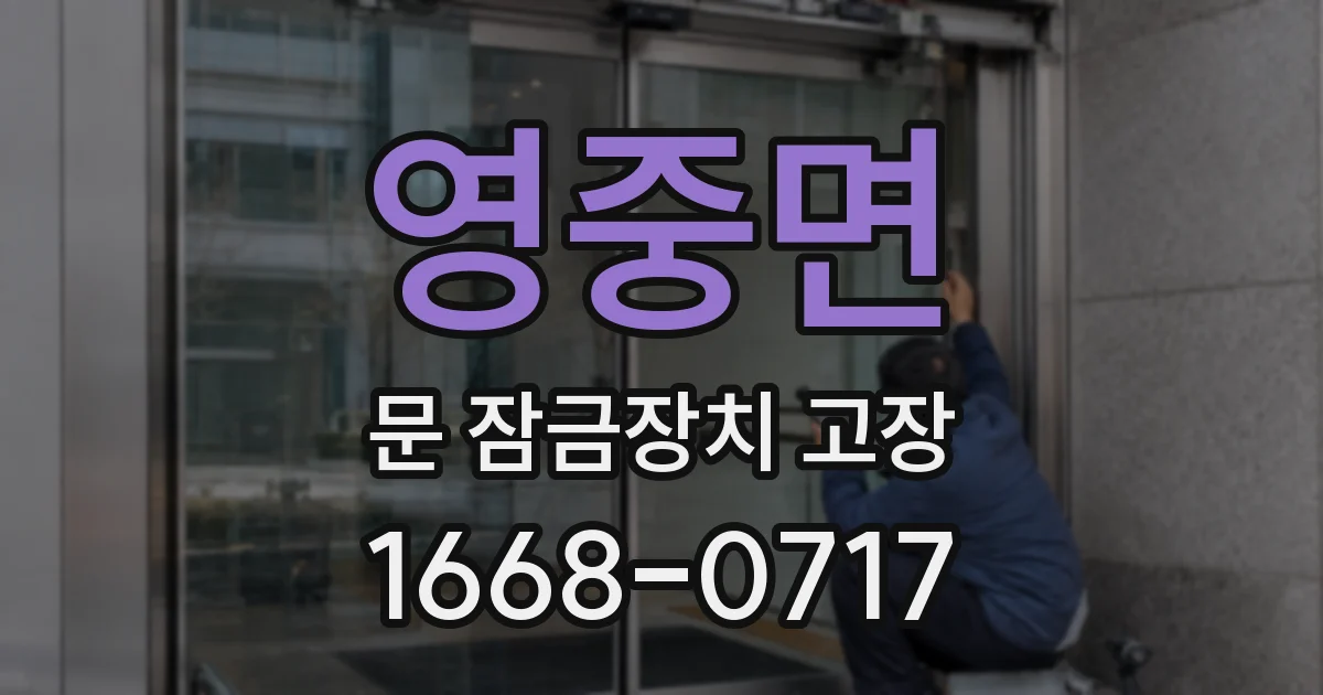 영중면 문 잠금장치 고장