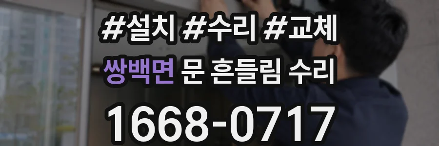 쌍백면 문 흔들림 수리