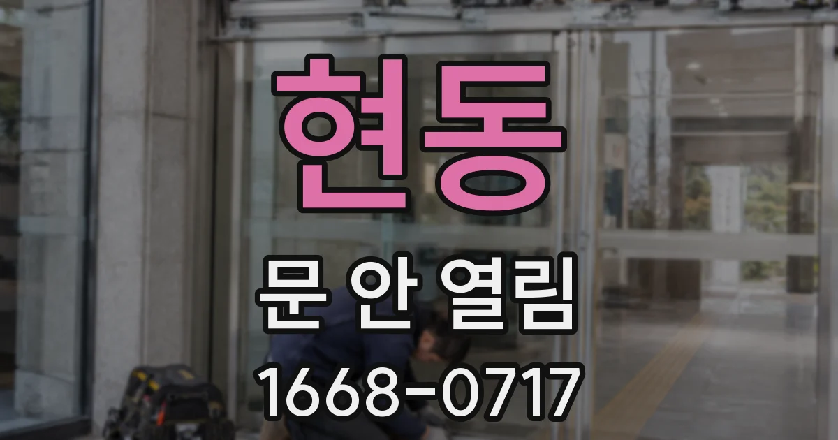 현동 문 안 열림