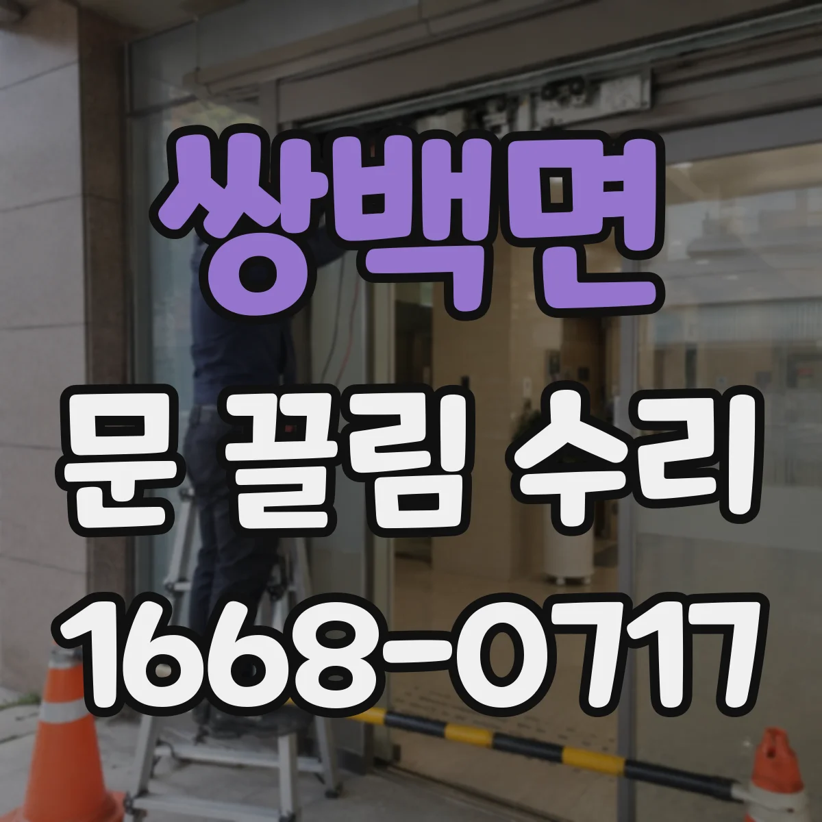 쌍백면 문 끌림 수리