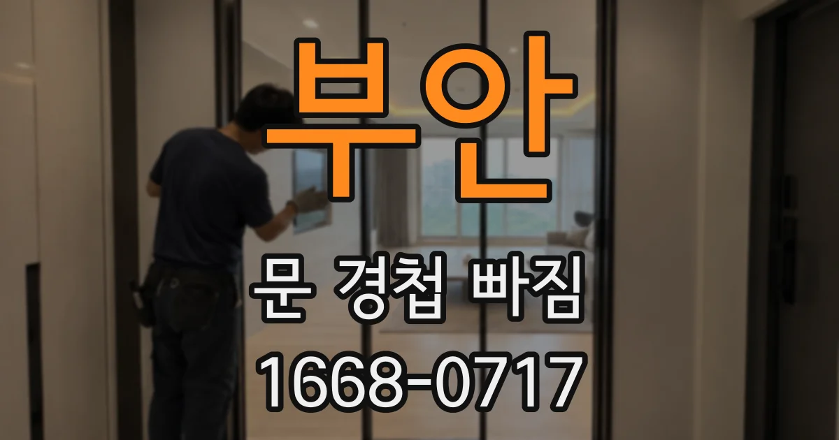 부안 문 경첩 빠짐