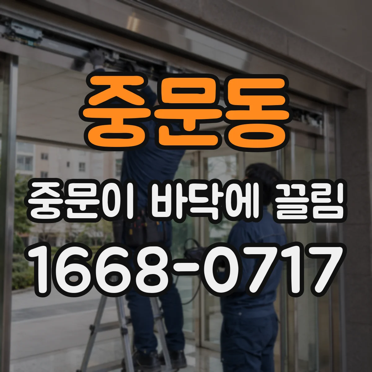 중문동 중문이 바닥에 끌림