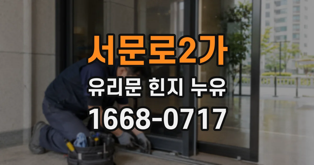 서문로2가 유리문 힌지 누유