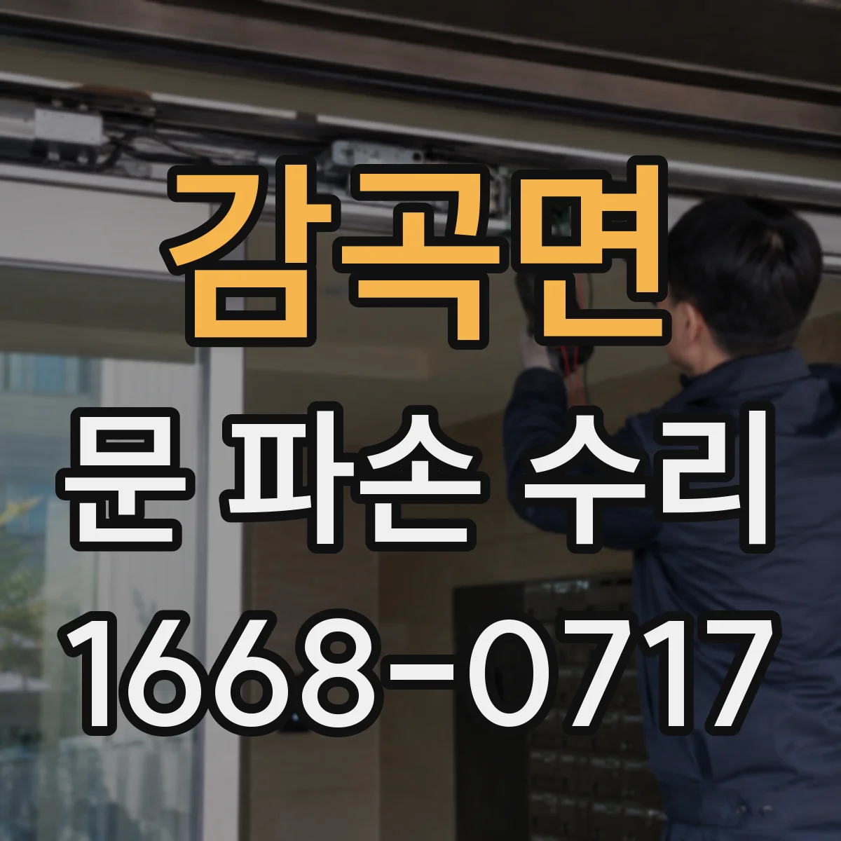 감곡면 문 파손 수리