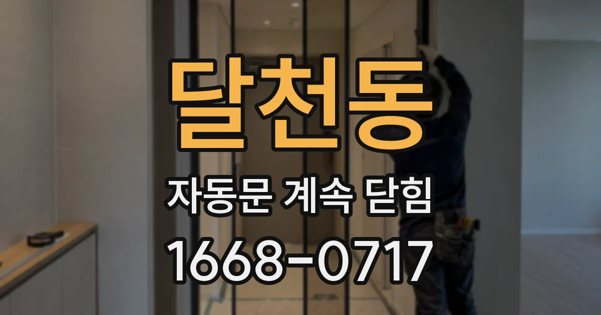 달천동 자동문 계속 닫힘
