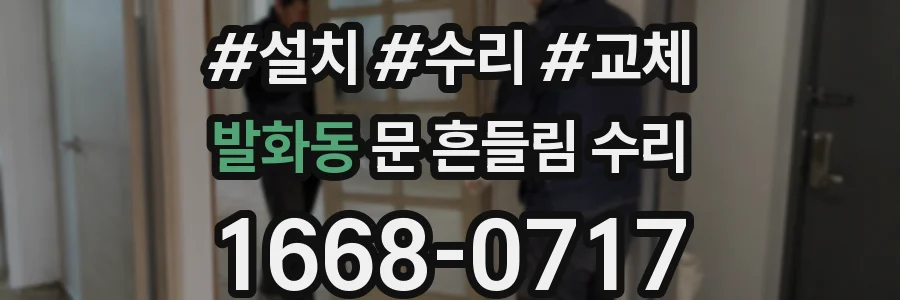 발화동 문 흔들림 수리