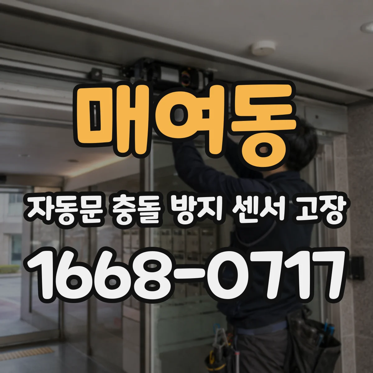 매여동 자동문 충돌 방지 센서 고장