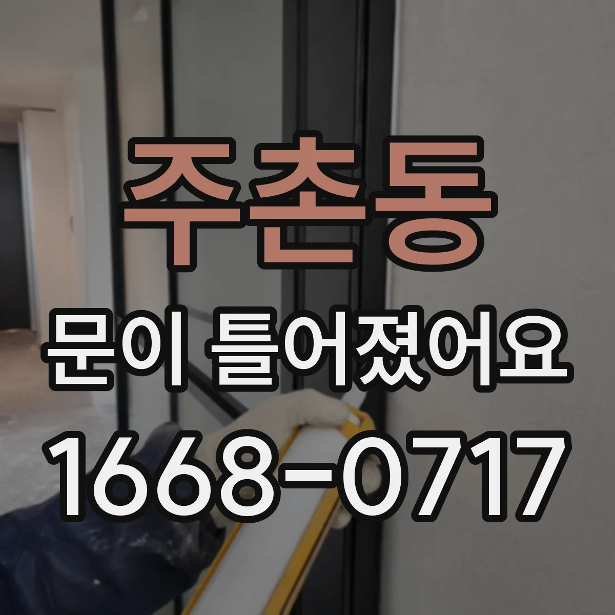 주촌동 문이 틀어졌어요