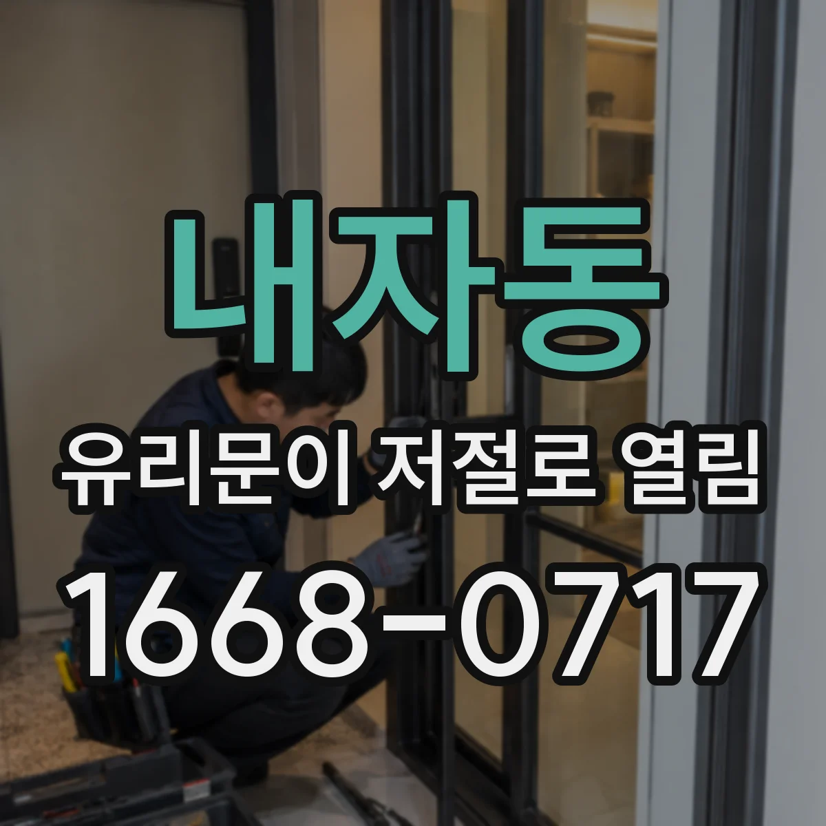 내자동 유리문이 저절로 열림