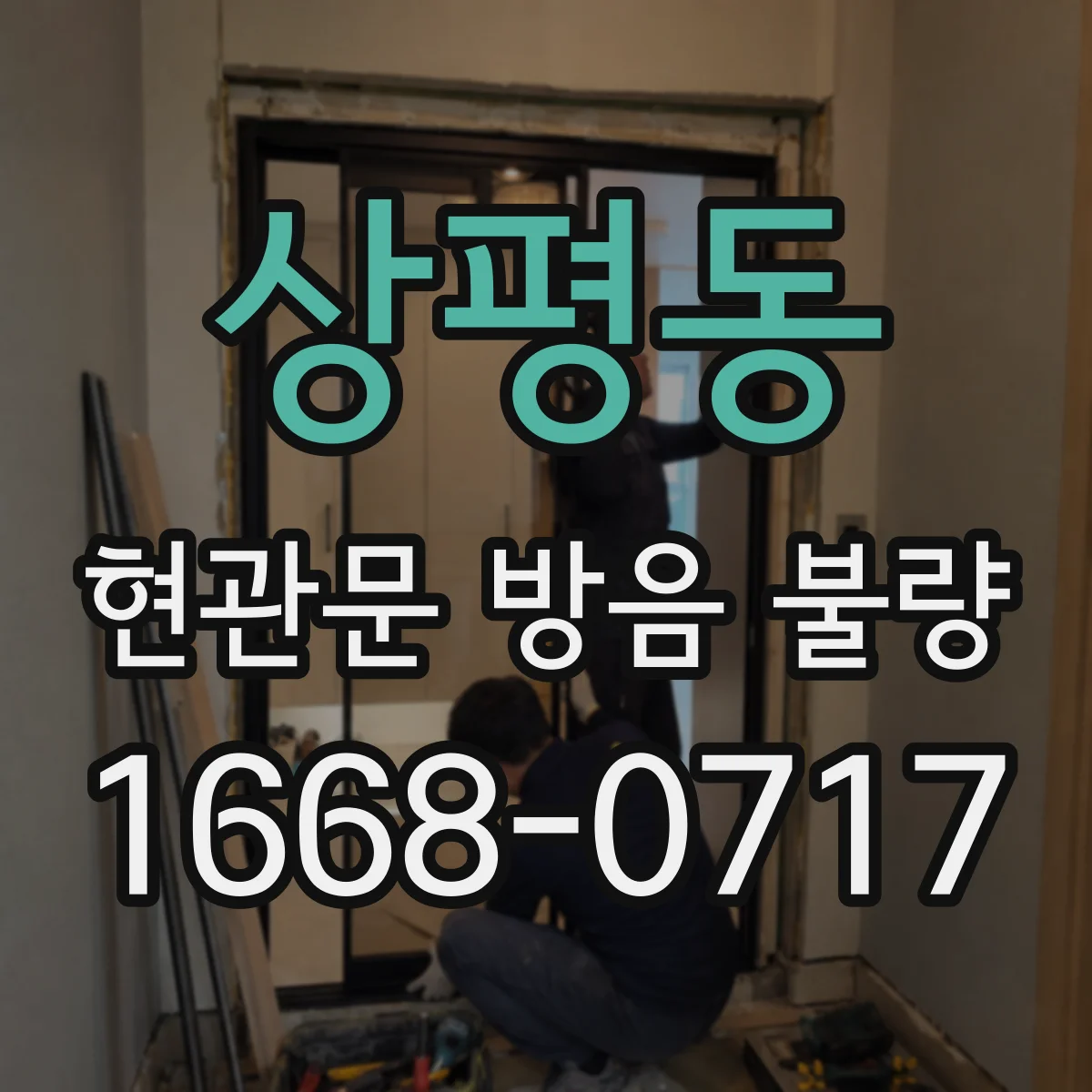 상평동 현관문 방음 불량