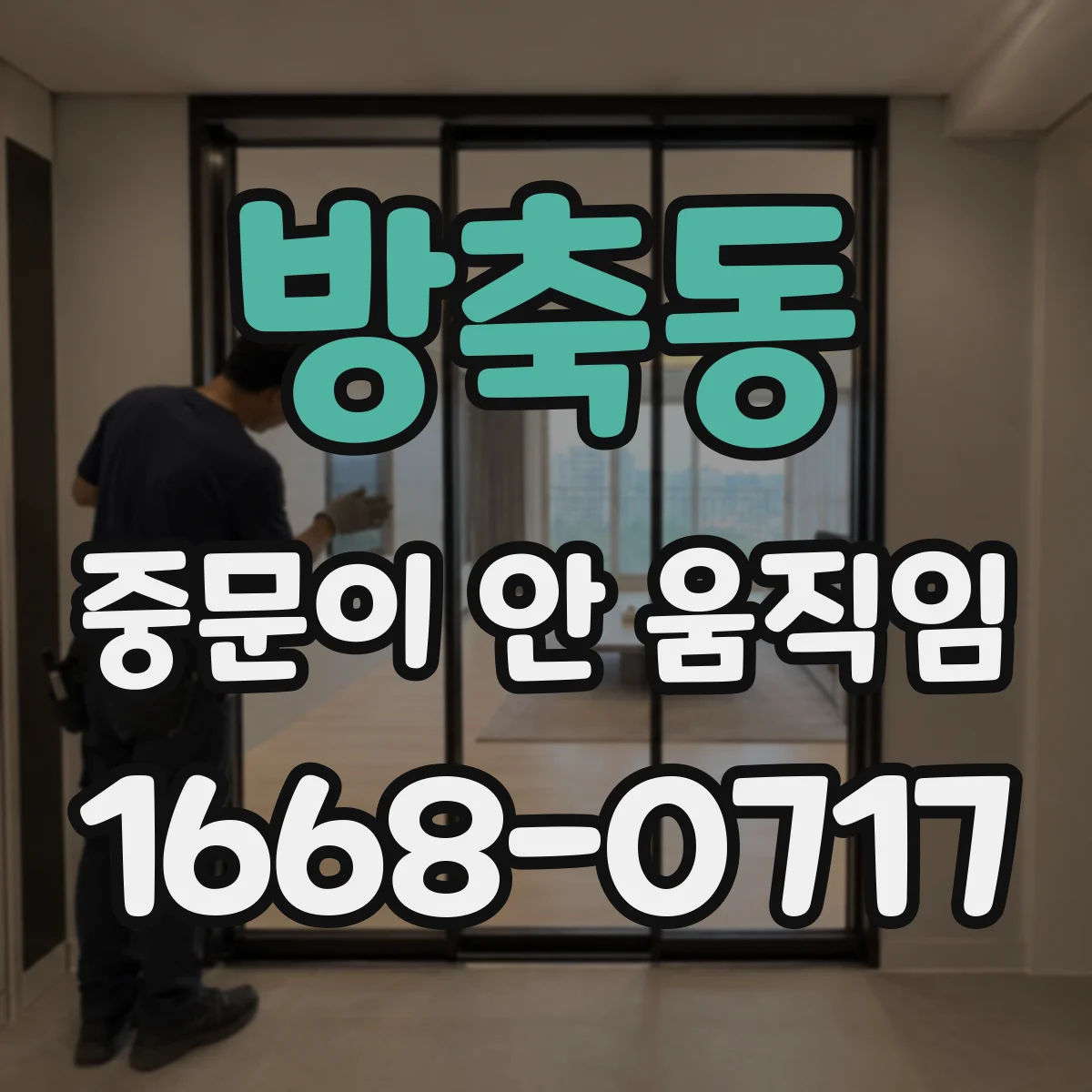 방축동 중문이 안 움직임